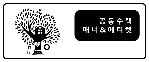 공동주택 매너&에티켓